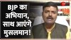 Kasam Samvidhan Ki : BJP का अभियान, साथ आएंगे मुसलमान!