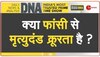 DNA: फांसी की सजा पर 'सुप्रीम बहस', क्या फांसी से मृत्युदंड क्रूरता है?