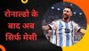 फुटबॉल स्टार मेसी ने रच दिया इतिहास, रोनाल्डो के बाद ऐसा करने वाले बने दूसरे खिलाड़ी