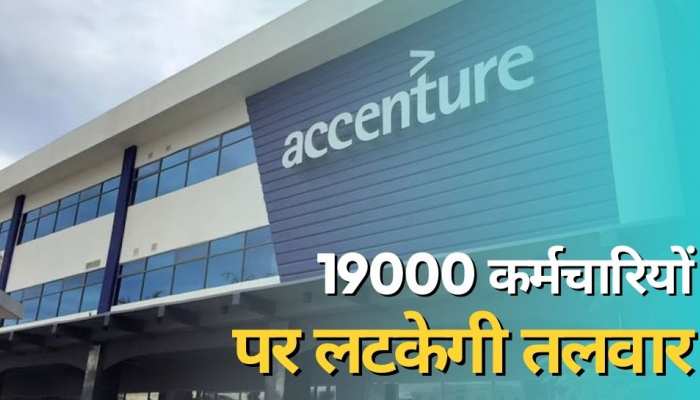 इस IT कंपनी में बनी छंटनी की सबसे बड़ी ल‍िस्‍ट, न‍िकाले जाएंगे 19000 कर्मचारी...
