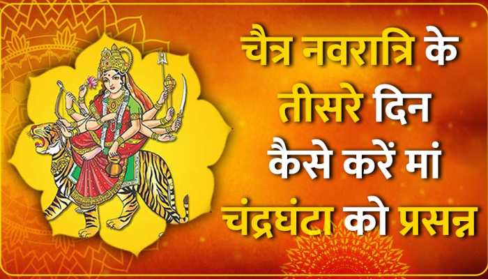 Navaratri 2023 Third Day: नवरात्रि के तीसरे दिन मां चंद्रघंटा को लगाएं इन चीजों का भोग, पापकर्म और बाधाओं से मिलेगी मुक्ति