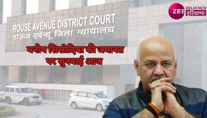 Manish Sisodia: मनीष सिसोदिया की जमानत पर राऊज एवेन्यू कोर्ट में आज होगी सुनवाई