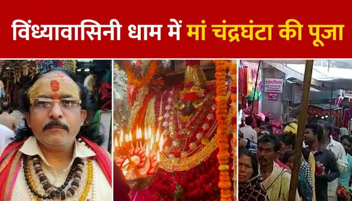 Navaratri 3rd Day Puja: विंध्यवासिनी धाम में मां चंद्रघंटा की पूजा को उमड़ा भक्तों का सैलाब