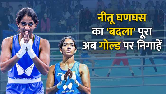 Women's World Boxing Championship 2023: हरियाणा की नीतू घणघस ने अपनी पूरानी प्रतिद्वंद्वी से लिया बदला, गोल्ड पर होंगी निगाहें