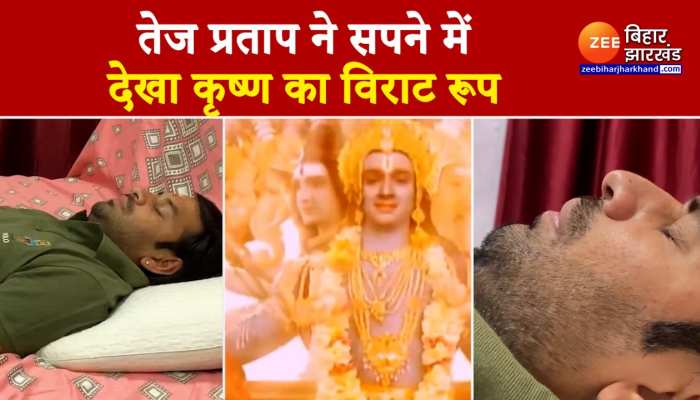 Tej Pratap Yadav Dream : तेज प्रताप ने सपने में देखा कृष्ण का विराट रूप, Video किया शेयर