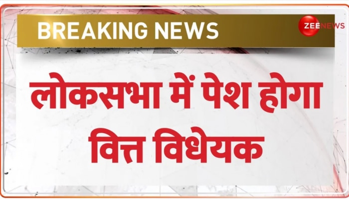 Finance Bill 2023: आज Lok Sabha में पेश होगा वित्त विधेयक, हंगामे के बीच पारित कराने की कोशिश