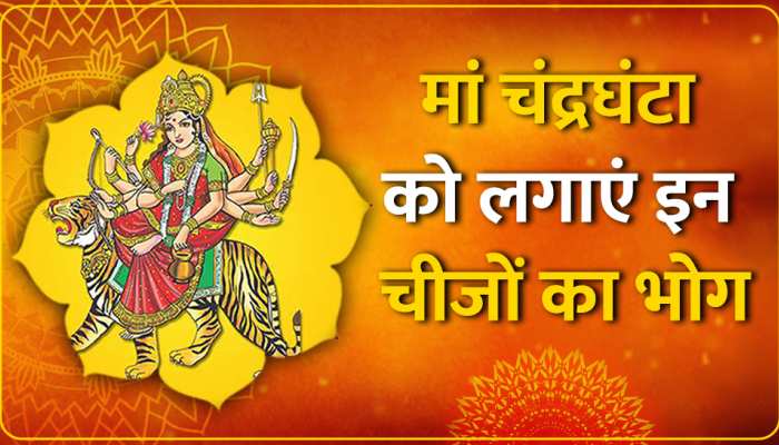 Navaratri Third Day: जानें क्यों करनी चाहिए राशि के नक्षत्र की माला का जाप, मां चंद्रघंटा को भोग लगाने की पूरी विधि