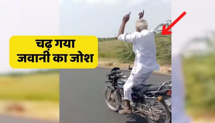 Viral video : दद्दू ने बाइक से मारा ऐसा खतरनाक स्टंट की सब रह गए सन्न