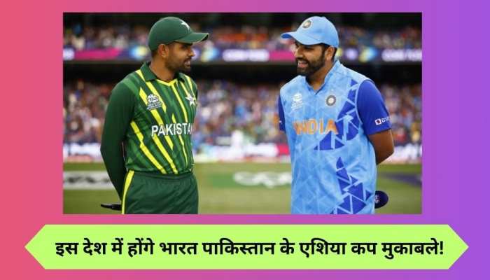 एशिया कप को लेकर आ गया सबसे बड़ा अपडेट, इस देश में खेले जाएंगे भारत-पाक के मुकाबले!