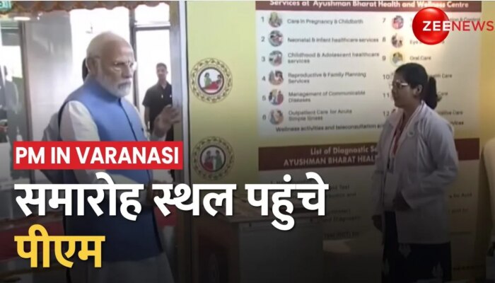 PM Modi Varanasi: समारोह स्थल पहुंचे प्रधानमंत्री, CM Yogi भी साथ में मौजूद