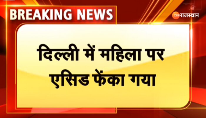 Acid Attack : दिल्ली में आपसी रंजिश में 36 साल की महिला पर फेंका एसिड, वारदात के बाद बदमाश फरार