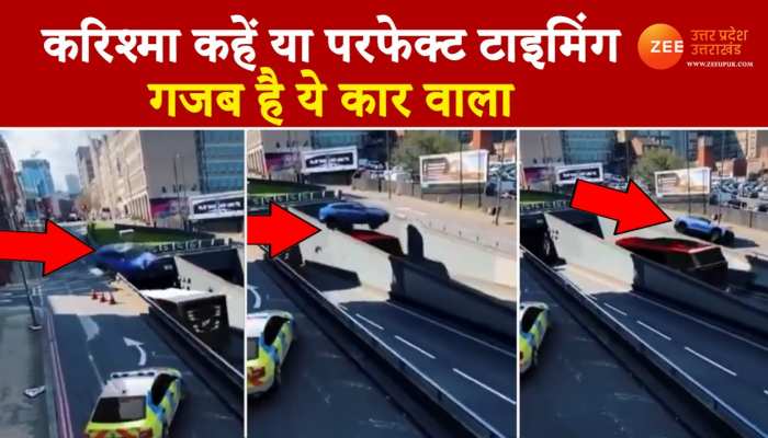 Ajab Gajab: इसे कहते हैं परफेक्ट टाइमिंग, कार वाले की ड्राइविंग का हैरान कर देने वाला वीडियो