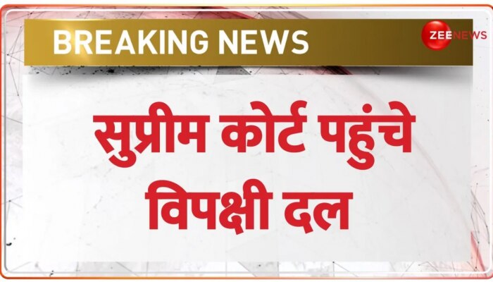 BREAKING: Supreme Court पहुंचे विपक्षी दल, ED-CBI के दुरुपयोग पर दायर की याचिका