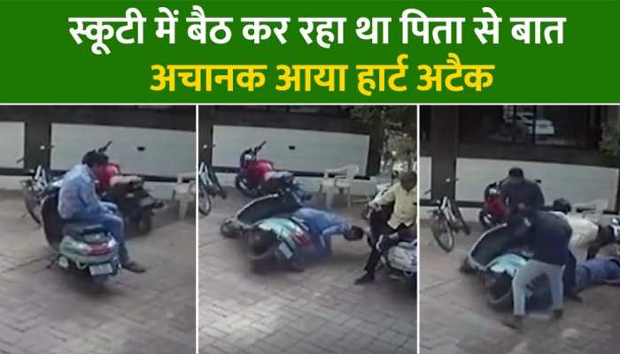 Heart Attack: स्कूटी में बैठ कर रहा था पिता से बात, अचानक आया हार्ट अटैक, हुई मौत