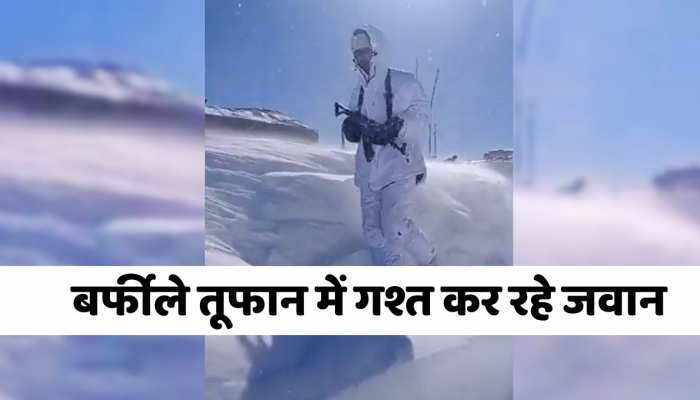 BSF Viedo : बर्फीले तूफान में भी सीमा पर गश्त कर रहे जवान, Video देख देशवासियों ने किया सलाम