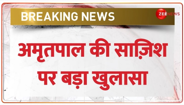 Amritpal Singh News: अमृतपाल की साज़िश पर बड़ा खुलासा, युवाओं को हथियार चलाने की ट्रेनिंग दे रहा था