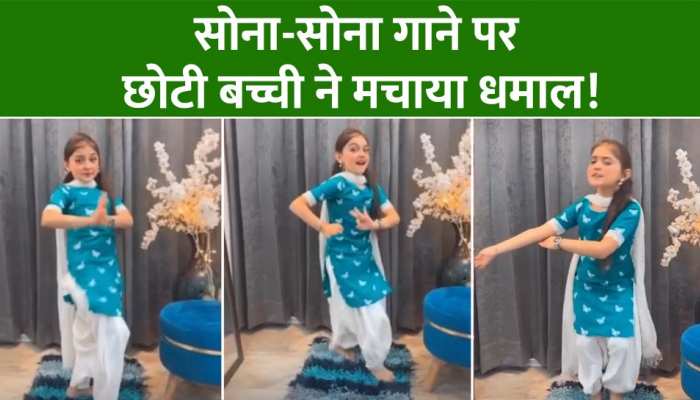 Girl Dance Video: सोना-सोना गाने पर छोटी बच्ची का डांस देख लोग कर रहे तारीफ, बार-बार देखा जा रहा वीडियो