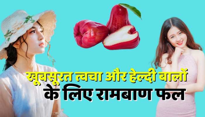 Beauty tips : खूबसूरत त्वचा और हेल्दी बालों के लिए डाइट में शामिल करें ये अनोखा फल