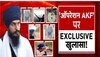 Amritpal का भारत विरोधी प्लान डिकोड! 'ऑपरेशन AKF' पर हुआ बड़ा खुलासा
