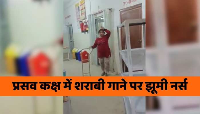 Viral video : प्रसव कक्ष में शराबी गाने पर झूमी नर्स, वीडियो वायरल होने बाद जांच के आदेश