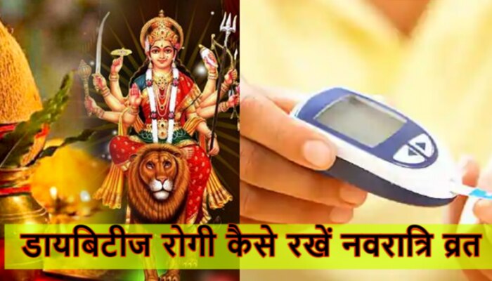 नवरात्रि व्रत का आस्था ही नहीं हेल्थ से भी है कनेक्शन, शुगर के मरीज ऐसे रखें फास्ट