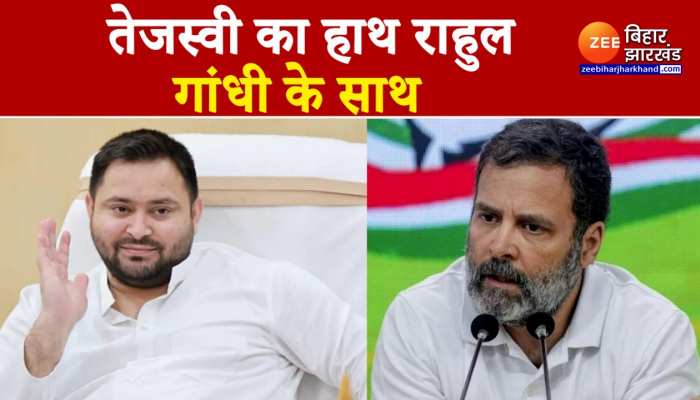 Tejashwi Yadav with Rahul Gandhi : तेजस्वी यादव का हाथ राहुल गांधी के साथ...