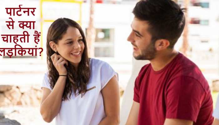 What Women Want: न बंगला, न गाड़ी; एक लड़की अपने पार्टनर से चाहती हैं ये 4 चीजें