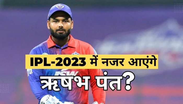 IPL-2023 में नजर आएंगे ऋषभ पंत? हेड कोच ने दिया बहुत बड़ा अपडेट