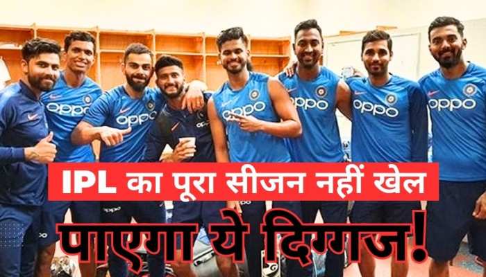 IPL शुरू होने से पहले इस टीम को लगा तगड़ा झटका, ये दिग्गज नहीं खेल पाएगा पूरा सीजन