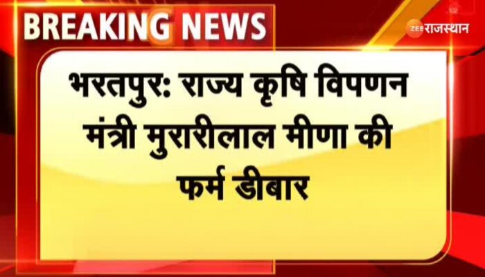 Bharatpur News : भरतपुर राज्य कृषि विपणन मंत्री मुरारीलाल मीणा की फर्म को किया डीबार