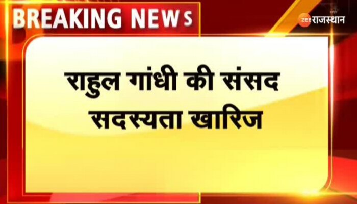 Rahul Gandhi : राहुल गांधी की लोकसभा सदस्यता खारिज, दो साल की सजा के बाद बड़ा फैसला
