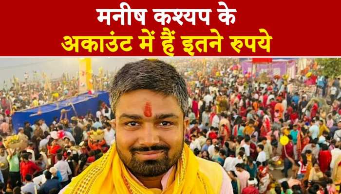 Manish Kashyap Video : देखिए कितने रुपये हैं मनीष कश्यप के अकाउंट में, वित्तीय अनियमितता ने जुटाए सबूत.