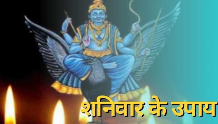 shaniwar ke upay do these remedies with peepal plant remove all money problem and shani dosh | Saturday Remedies: शनिवार के दिन करें पीपल से जुड़े ये खास उपाय, शनि दोष का