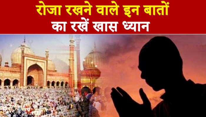 Ramadan 2023 : रोजा रखने वाले इन बातों का रखें खास ध्यान…