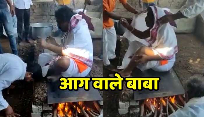 Viral Video : जलते चुल्हे पर बैठ गए बाबा, फिर देखिए क्या हुआ