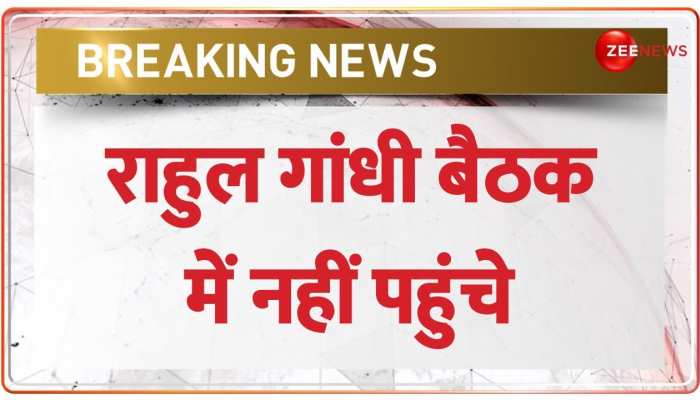 Rahul Gandhi Disqualified Updates: कांग्रेस की बड़ी बैठक, राहुल गांधी नहीं पहुंचे