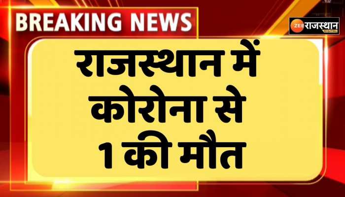 Rajasthan News : कोरोना के राज्य में 24 घंटों में 29 नए मरीज, एक की मौत