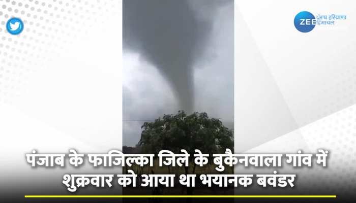 Fazilka tornado video: पंजाब के फाजिल्का जिले में आया भयानक बवंडर, 50 से अधिक घरों को पहुंचा गया नुकसान, वीडियो देख कांप उठेगी रूह 