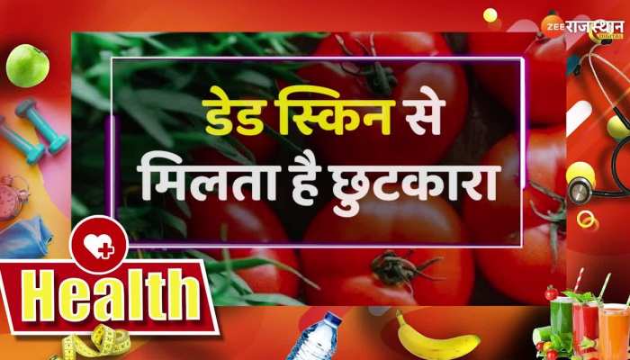Beauty Tips : लाल टमाटर से आपकी त्वचा भी होगी लाल लाल, जानिए फायदे