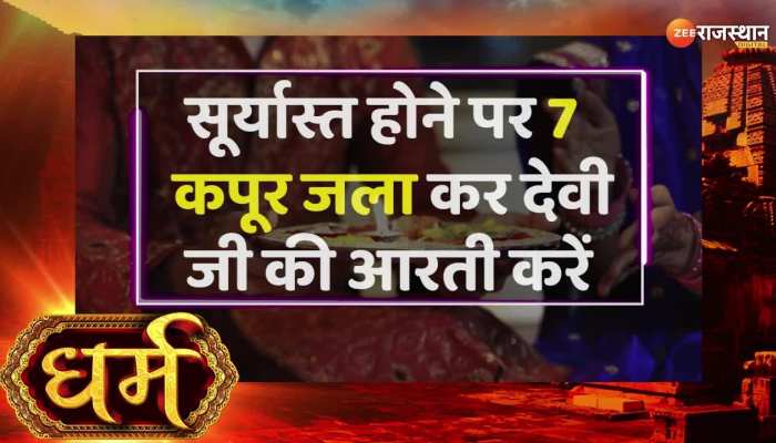 Vastu Tips : नवरात्रि में जरूर अपनाएं ये आसान से वास्तु टिप्स, होगा धन लाभ