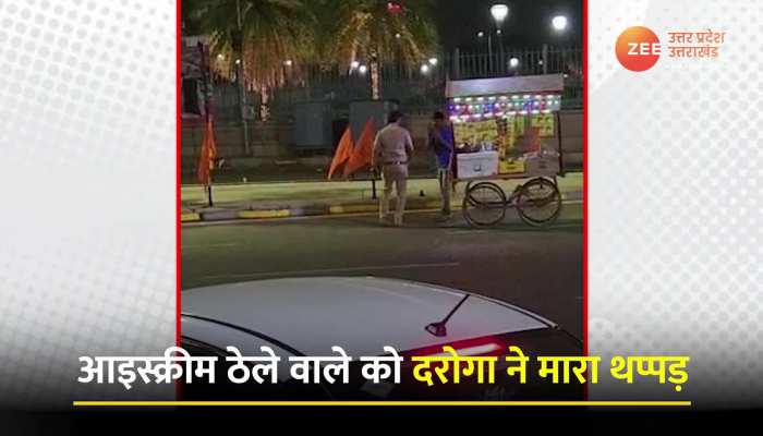 UP Police Viral Video: गरीब पर खाकी की गुंडई, आइसक्रीम वाले को दरोगा ने जड़ा तमाचा
