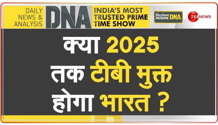 DNA : क्या 2025 तक टीबी मुक्त होगा भारत ?