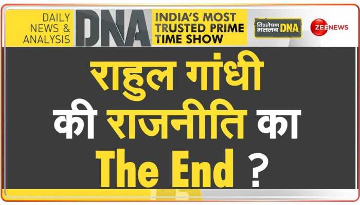 DNA: सांसदी जाने पर राहुल 'कूल'..कांग्रेसी 'हॉट' !