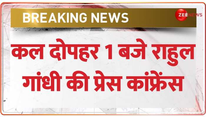 Rahul Gandhi disqualified: सांसदी जाने के बाद कल प्रेस कांफ्रेंस करेंगे राहुल गांधी