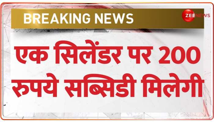 महंगाई की मार के बीच सरकार का बड़ा ऐलान, एक सिलेंडर पर 200 रुपये सब्सिडी मिलेगी