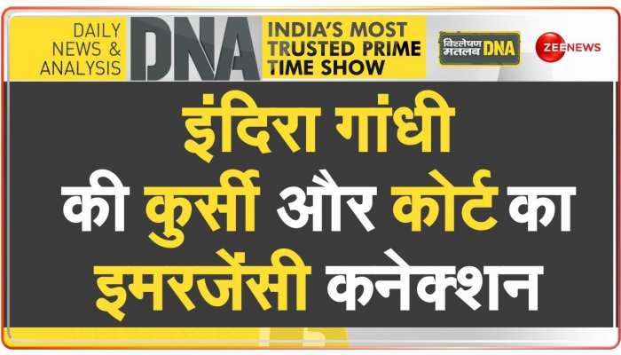 DNA : इंदिरा गांधी की कुर्सी और कोर्ट का इमरजेंसी कनेक्शन |