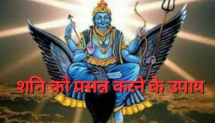 आपके अटक रहे हैं बनते हुए काम? आज कर लें ये 5 उपाय, शनि देव दूर कर देंगे सारे संकट
