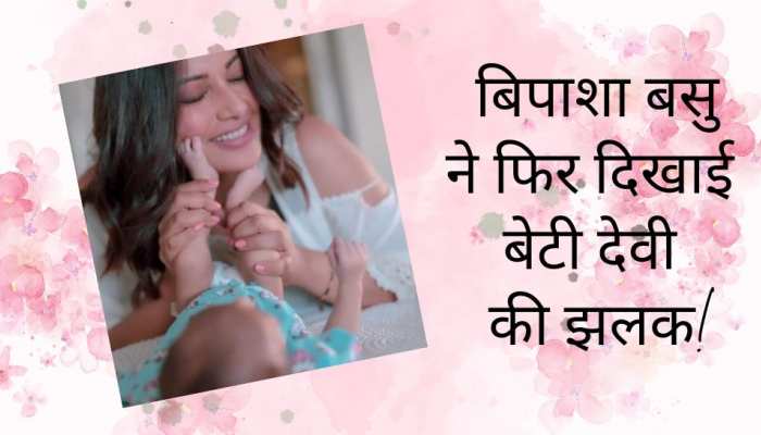 बेटी 'देवी' संग बातें करते हुए Bipasha ने शेयर किया क्यूट वीडियो, दिल दे बैठे फैंस!