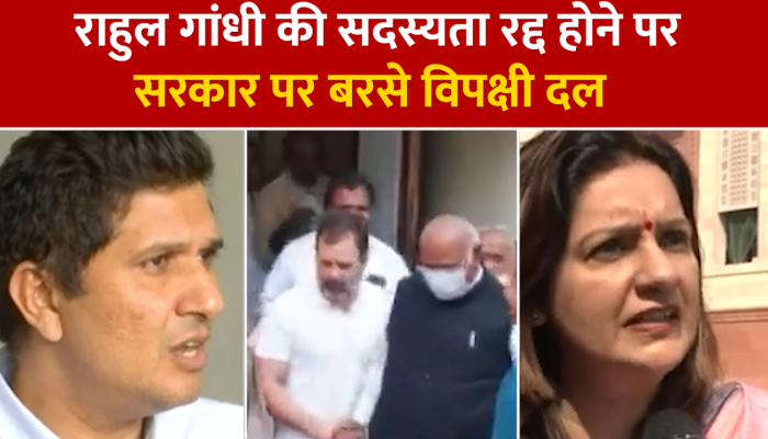 Rahul Gandhi Disqualified: राहुल गांधी की संसद सदस्यता रद्द होने पर सरकार पर बरसे विपक्ष के नेता, देखें किसने क्या कहा