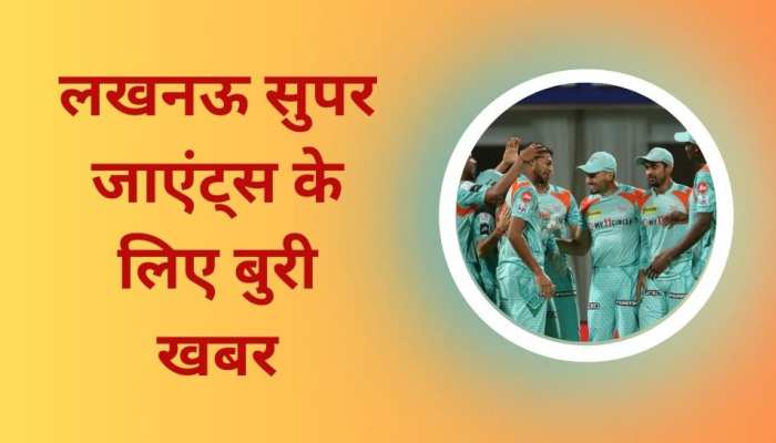 टूर्नामेंट शुरू होने से पहले LSG के लिए बुरी खबर, ये धांसू खिलाड़ी नहीं खेलेगा IPL!